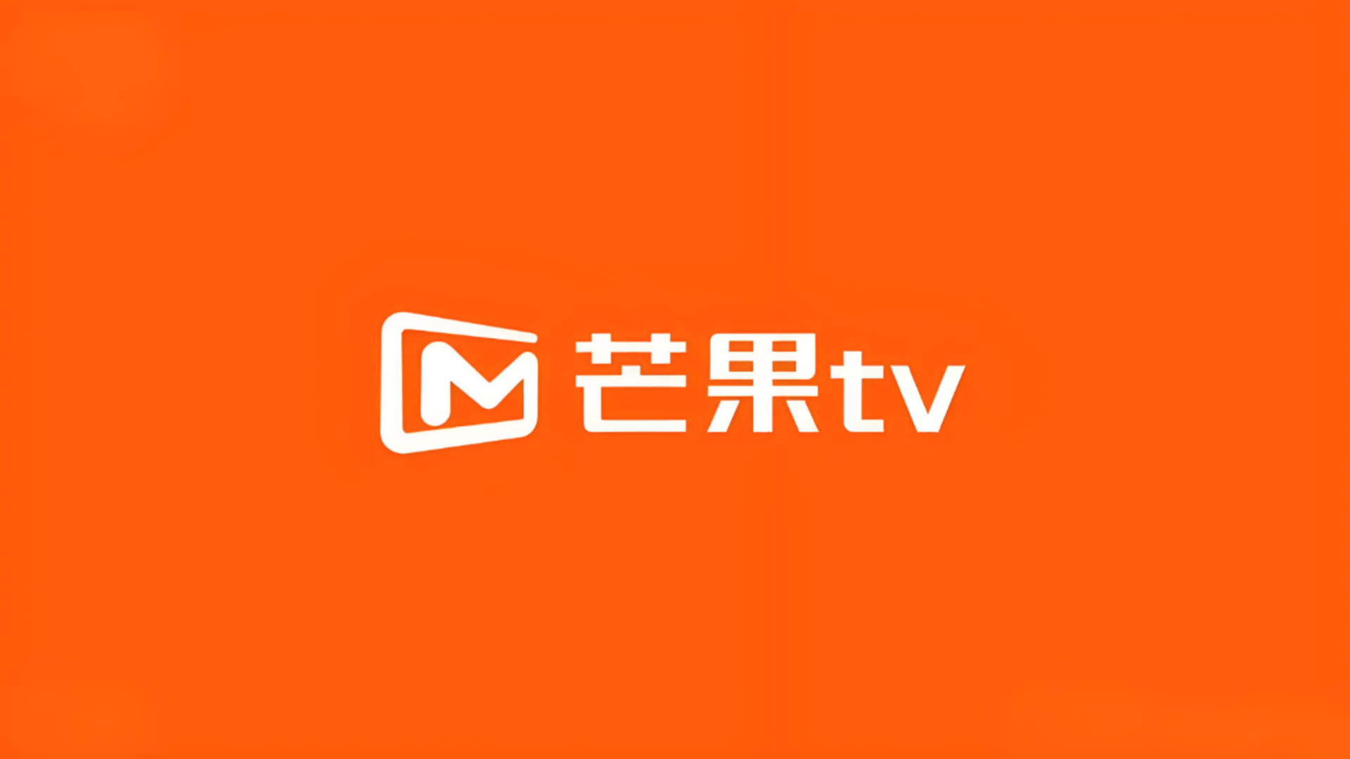 芒果4k