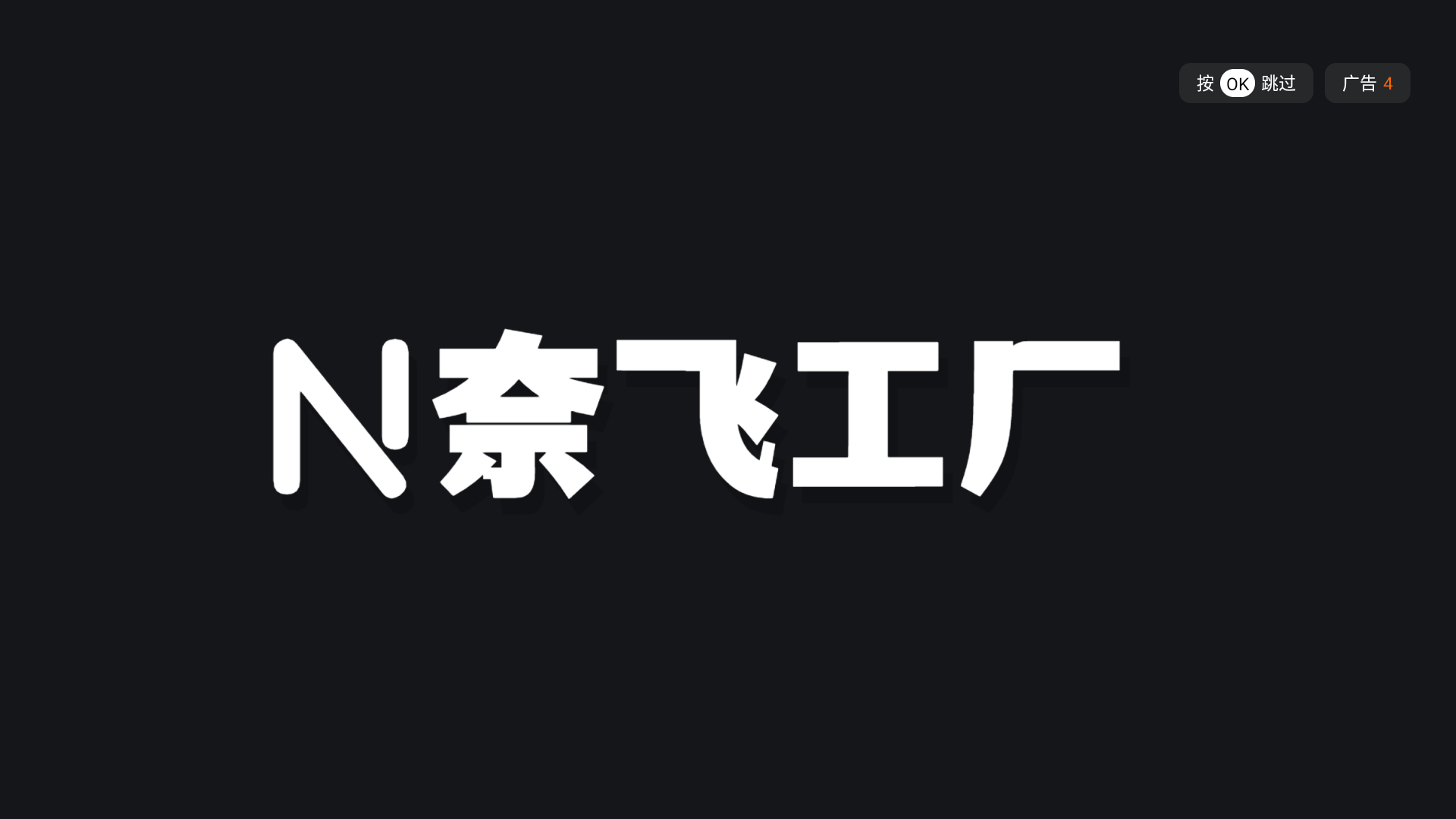 奈飞工厂