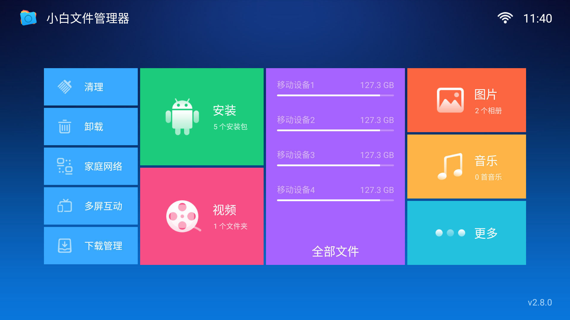 小白文件管理器