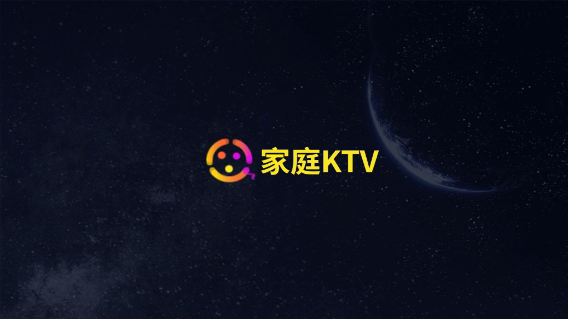 家庭KTV