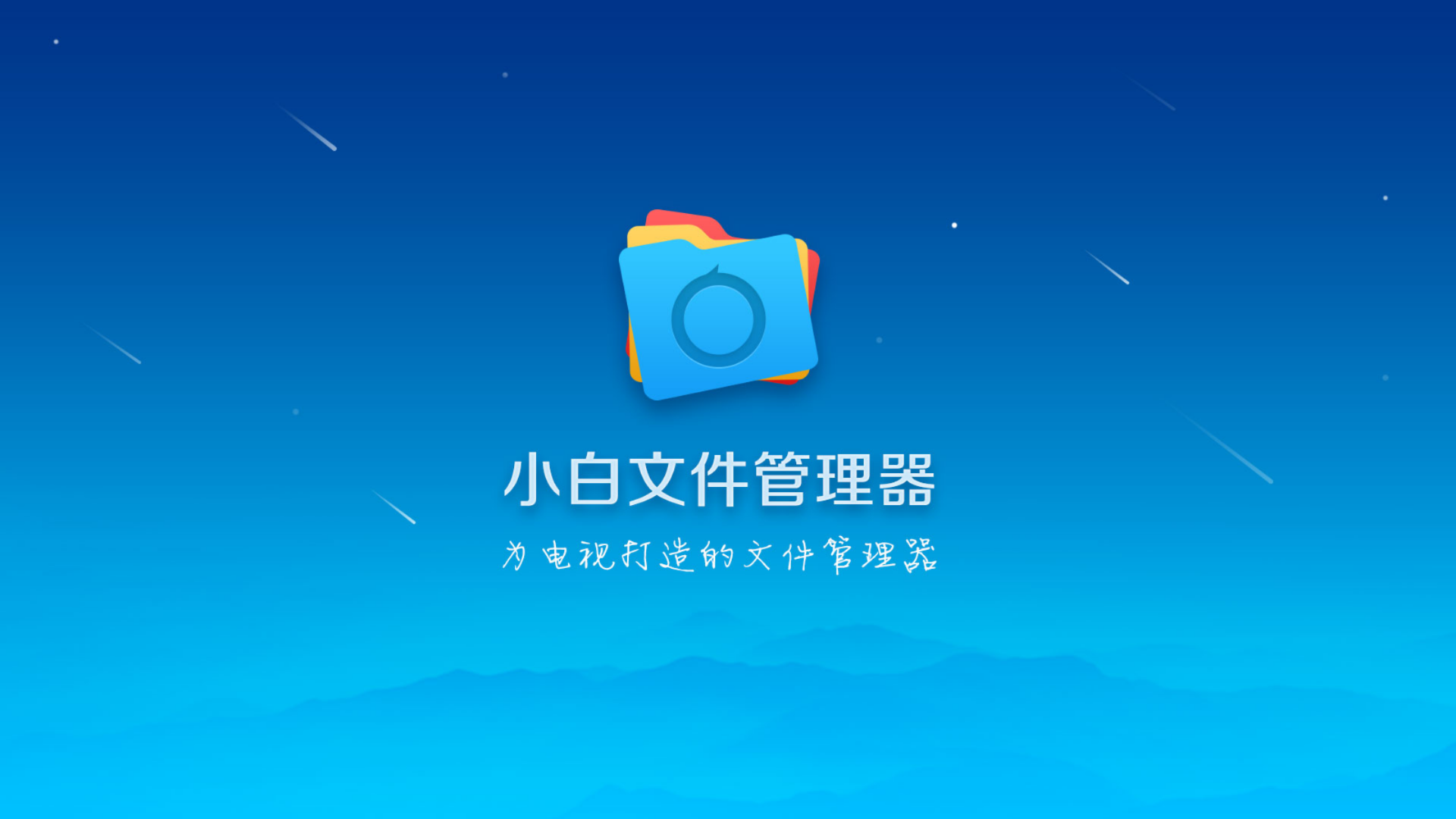 小白文件管理器