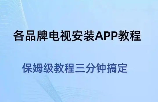 电视、投影、盒子安装第三方软件教程