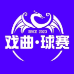 戏曲·球赛