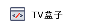 TV盒子