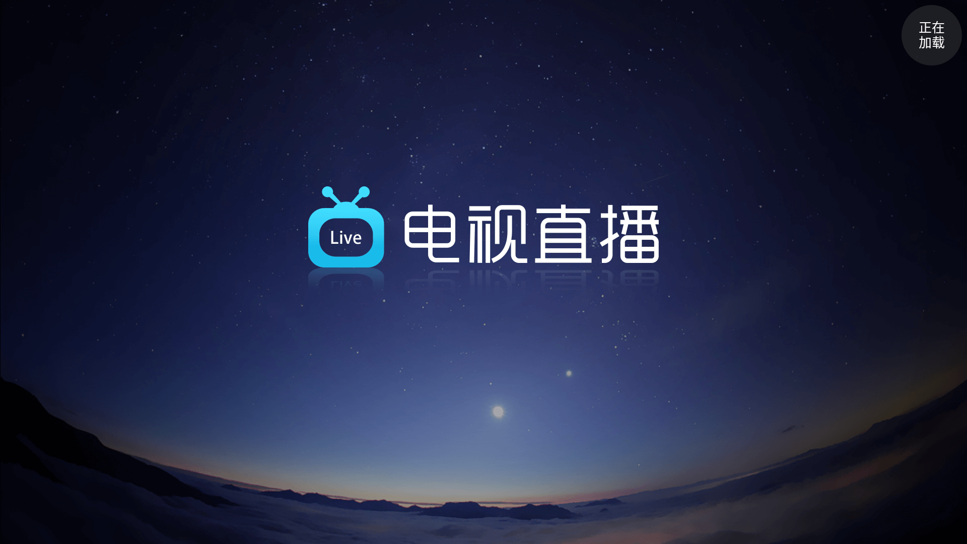 电视直播 Pro（有广告）